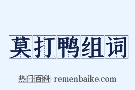 莫打鸭组词是什么意思的图片